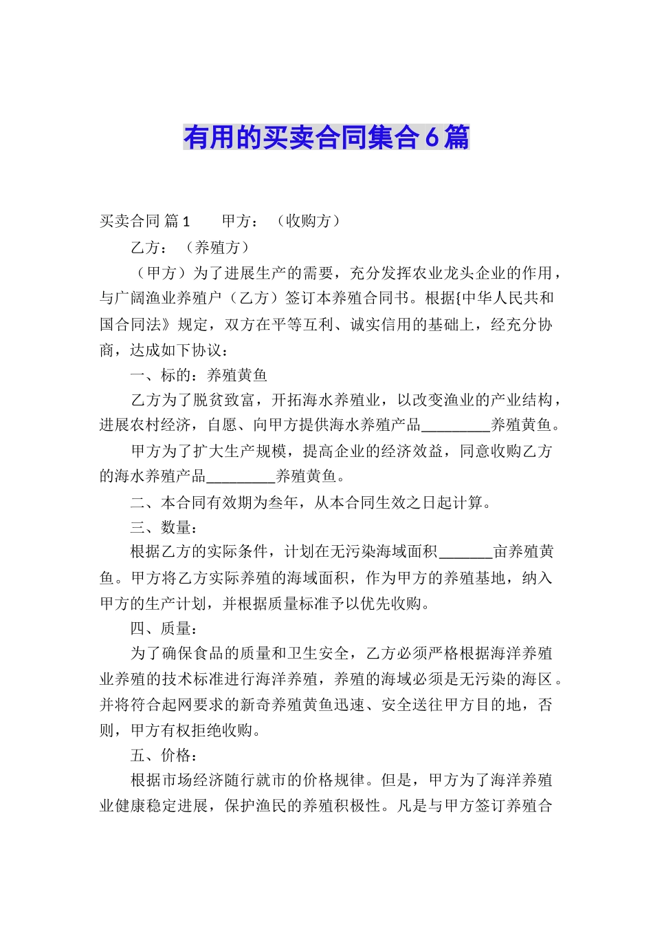 实用的买卖合同集合6篇_第1页