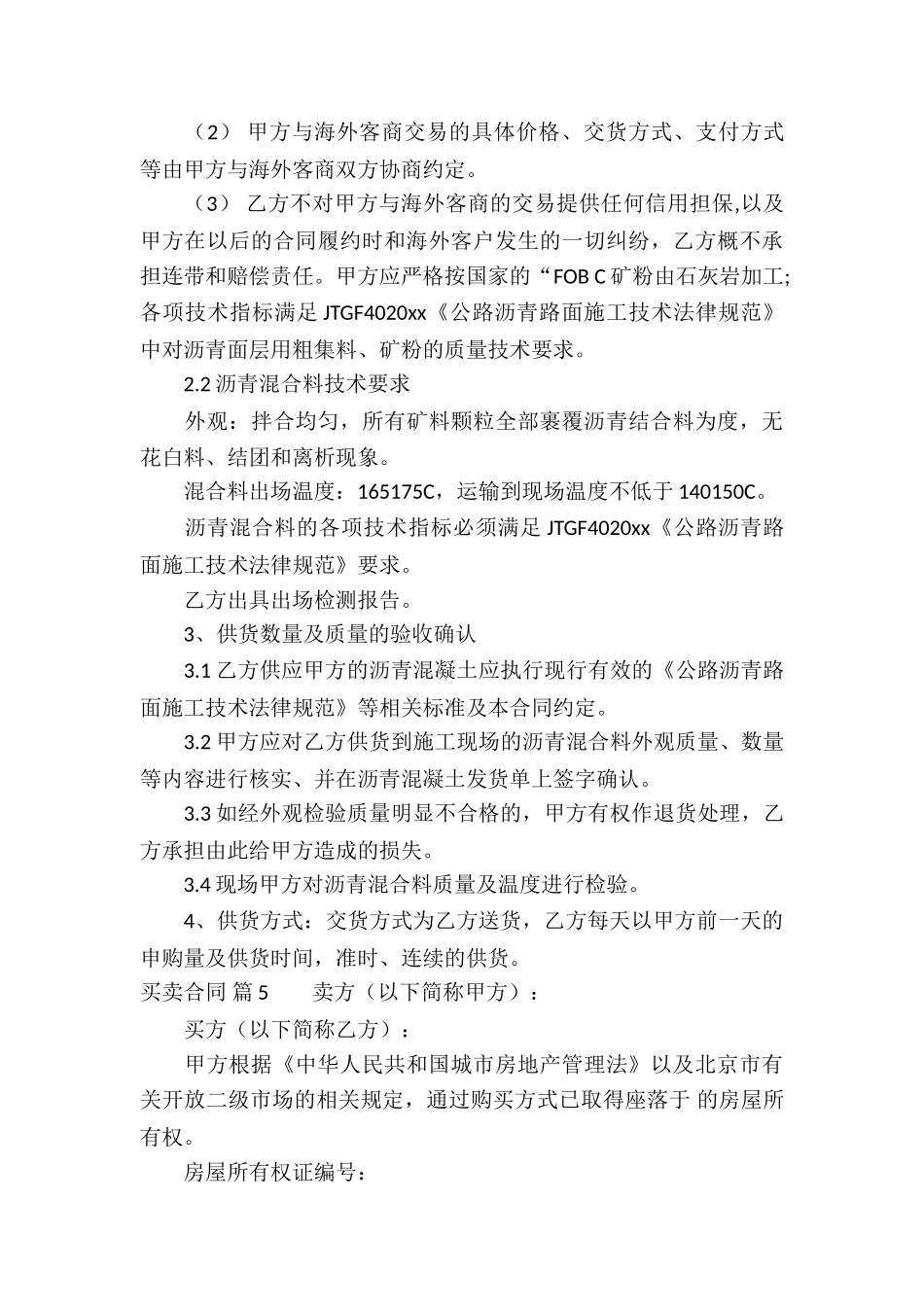 实用的买卖合同集合6篇_第3页