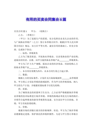 实用的买卖合同集合6篇