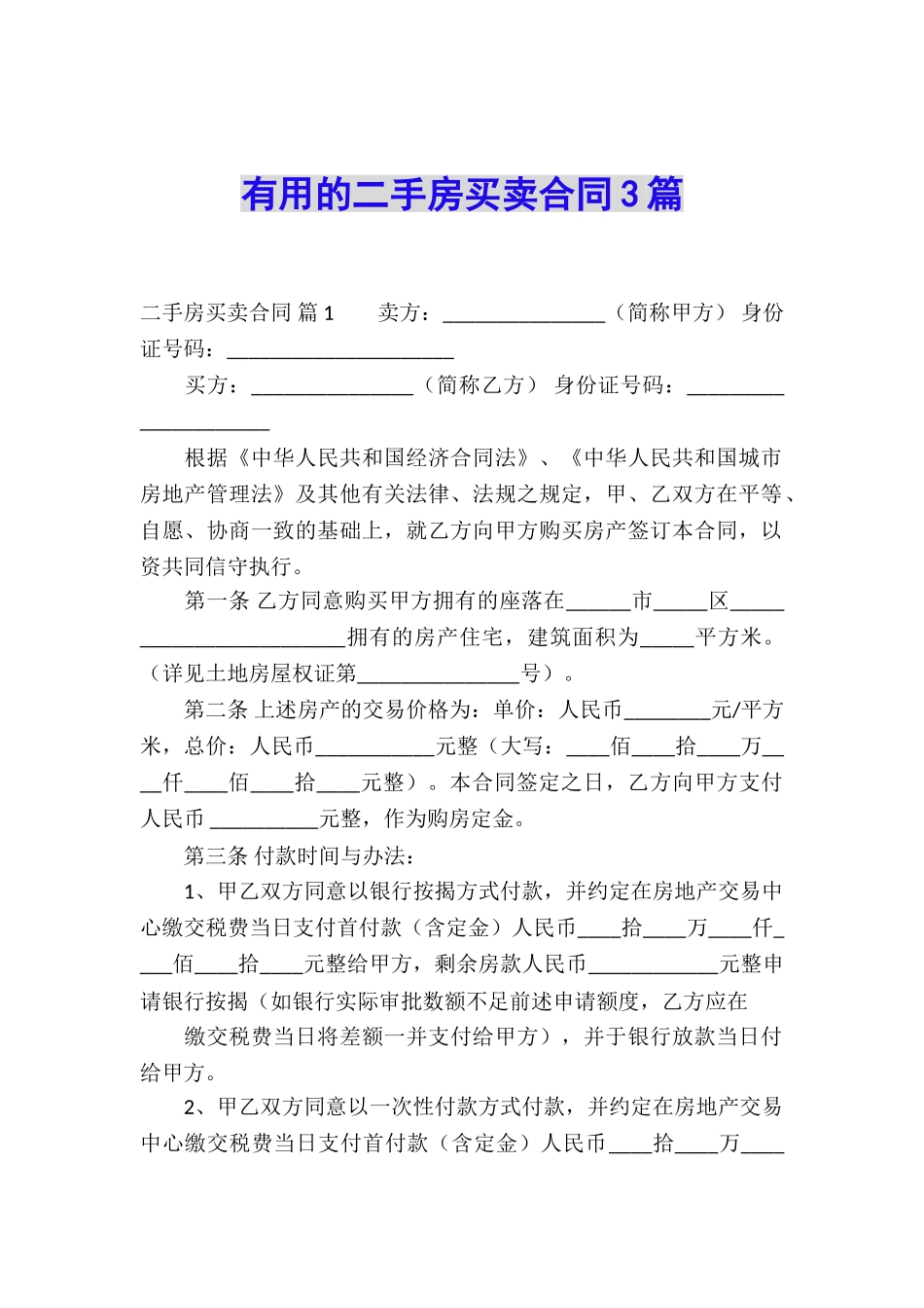 实用的二手房买卖合同3篇_第1页