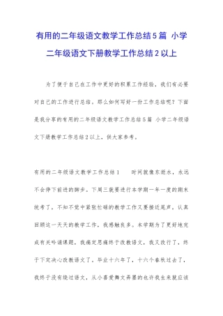 实用的二年级语文教学工作总结5篇-小学二年级语文下册教学工作总结2以上