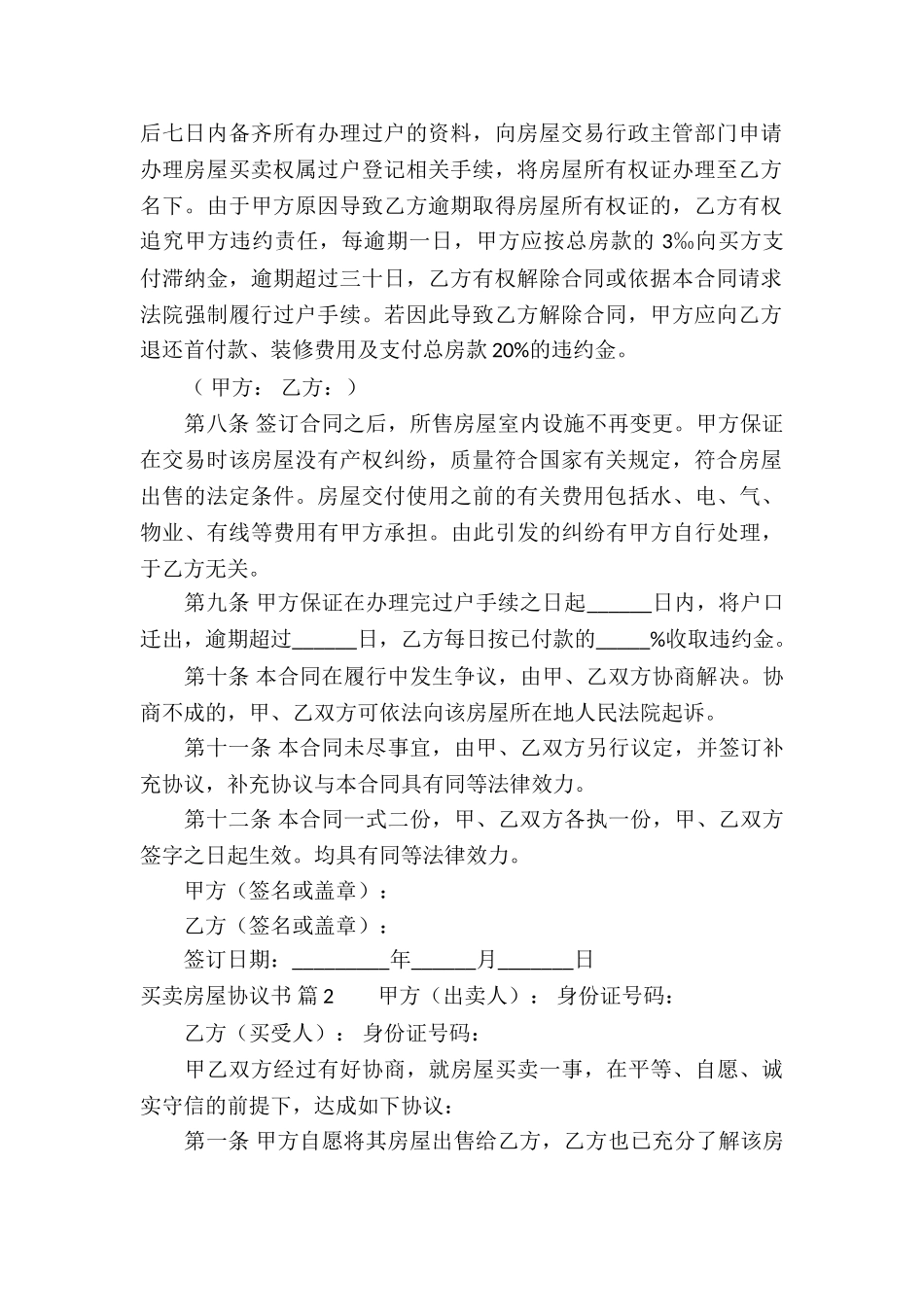 实用的买卖房屋协议书4篇_第3页