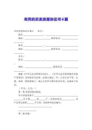 实用的买卖房屋协议书4篇