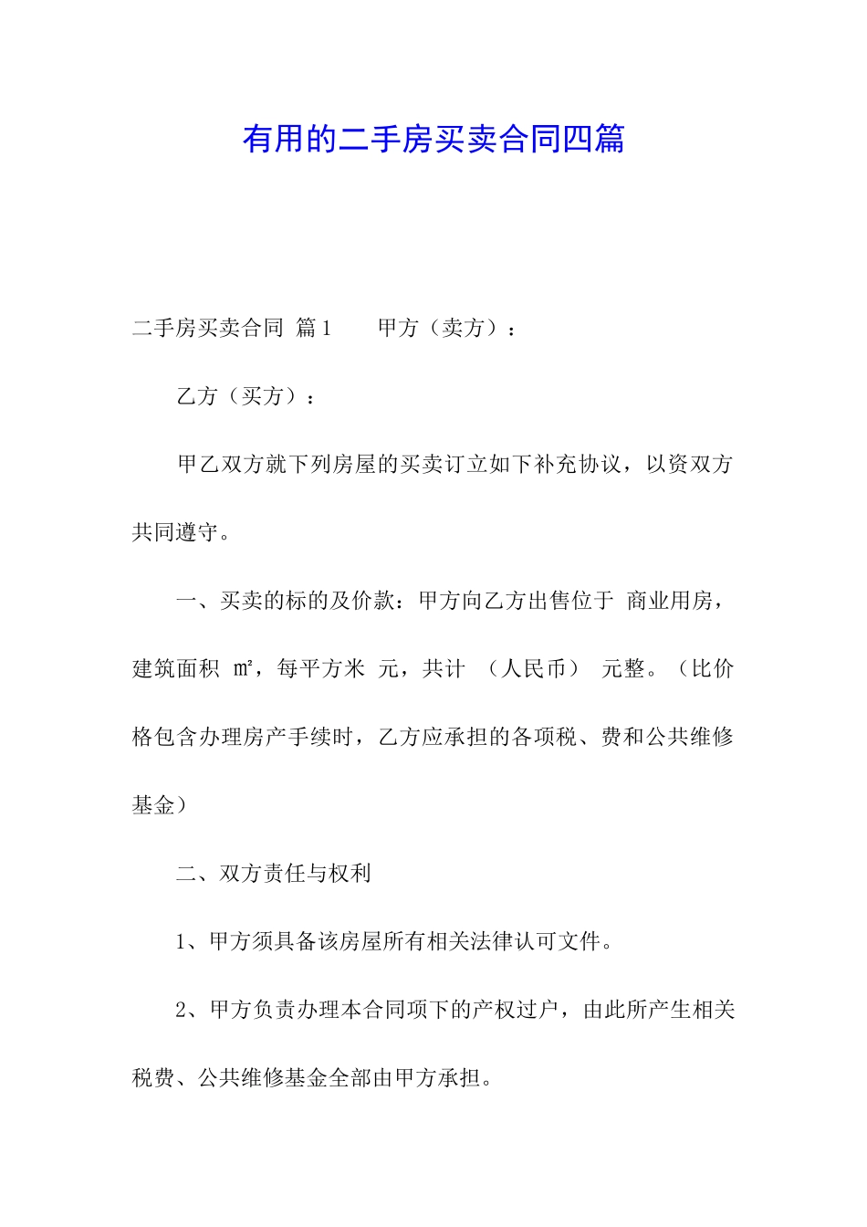 实用的二手房买卖合同四篇_第1页
