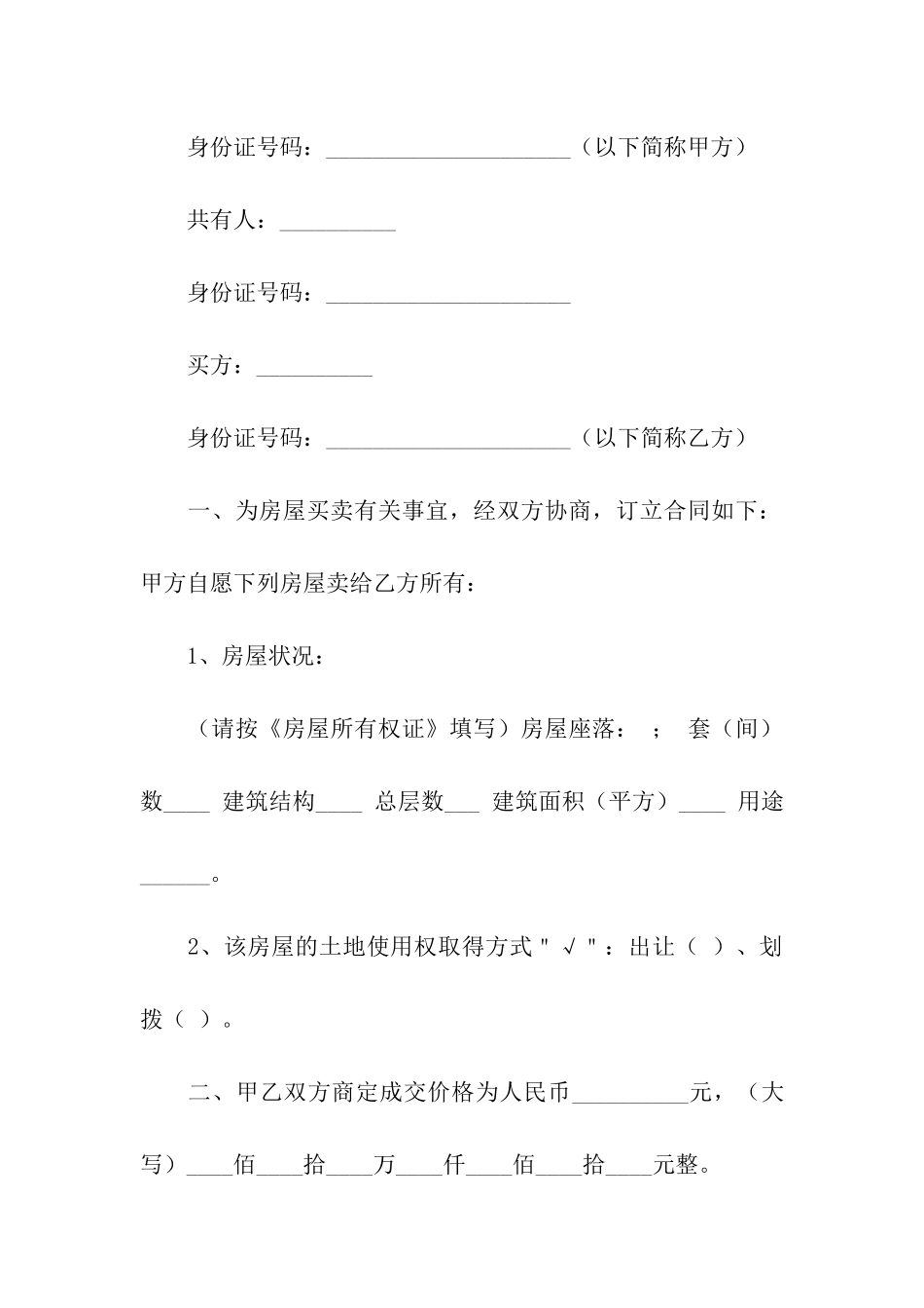 实用的二手房买卖合同四篇_第3页