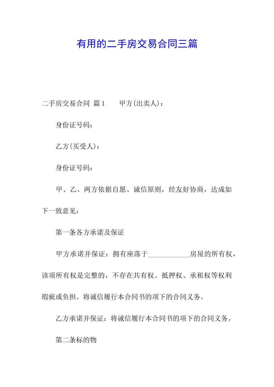 实用的二手房交易合同三篇_第1页