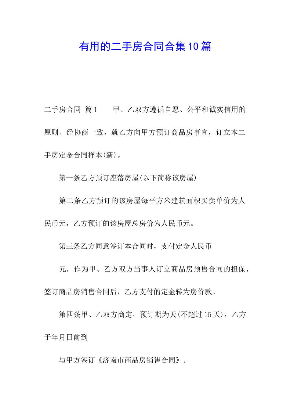 实用的二手房合同合集10篇_第1页