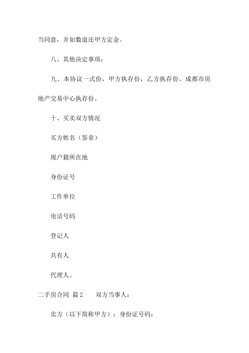 实用的二手房合同合集八篇_第3页