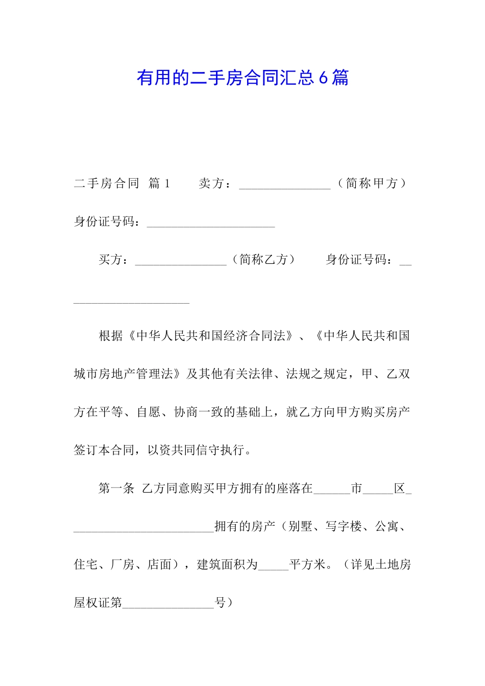 实用的二手房合同汇总6篇_第1页