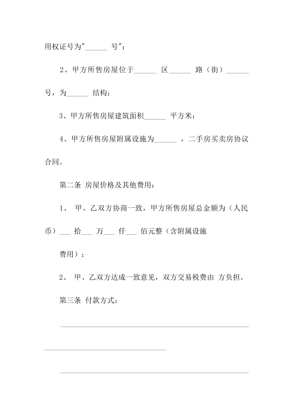 实用的二手房合同8篇_第2页