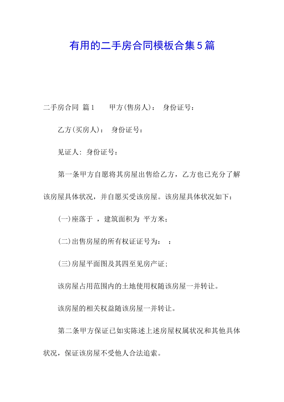 实用的二手房合同模板合集5篇_第1页
