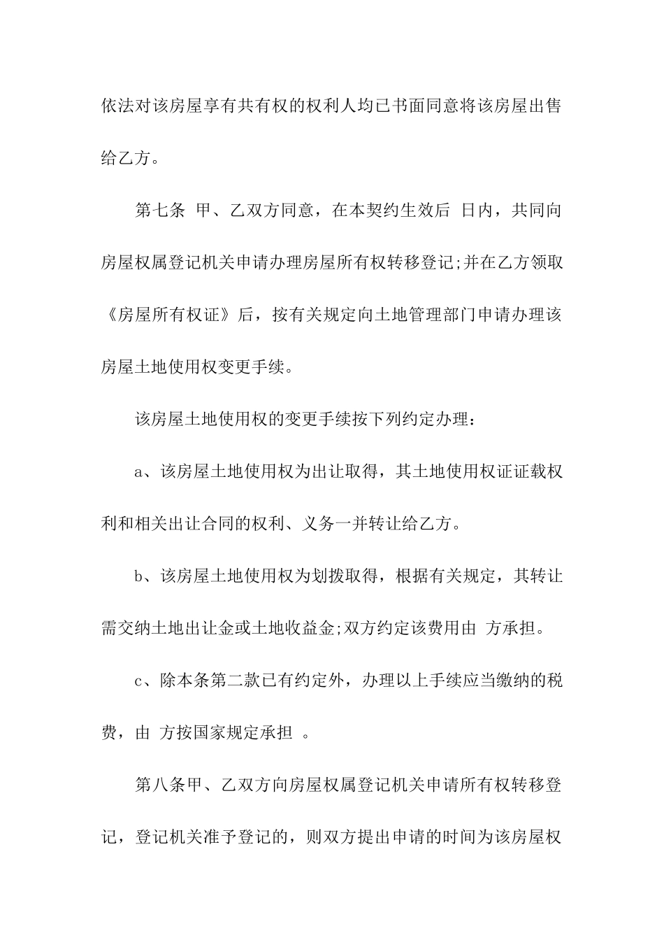 实用的二手房合同模板合集5篇_第3页