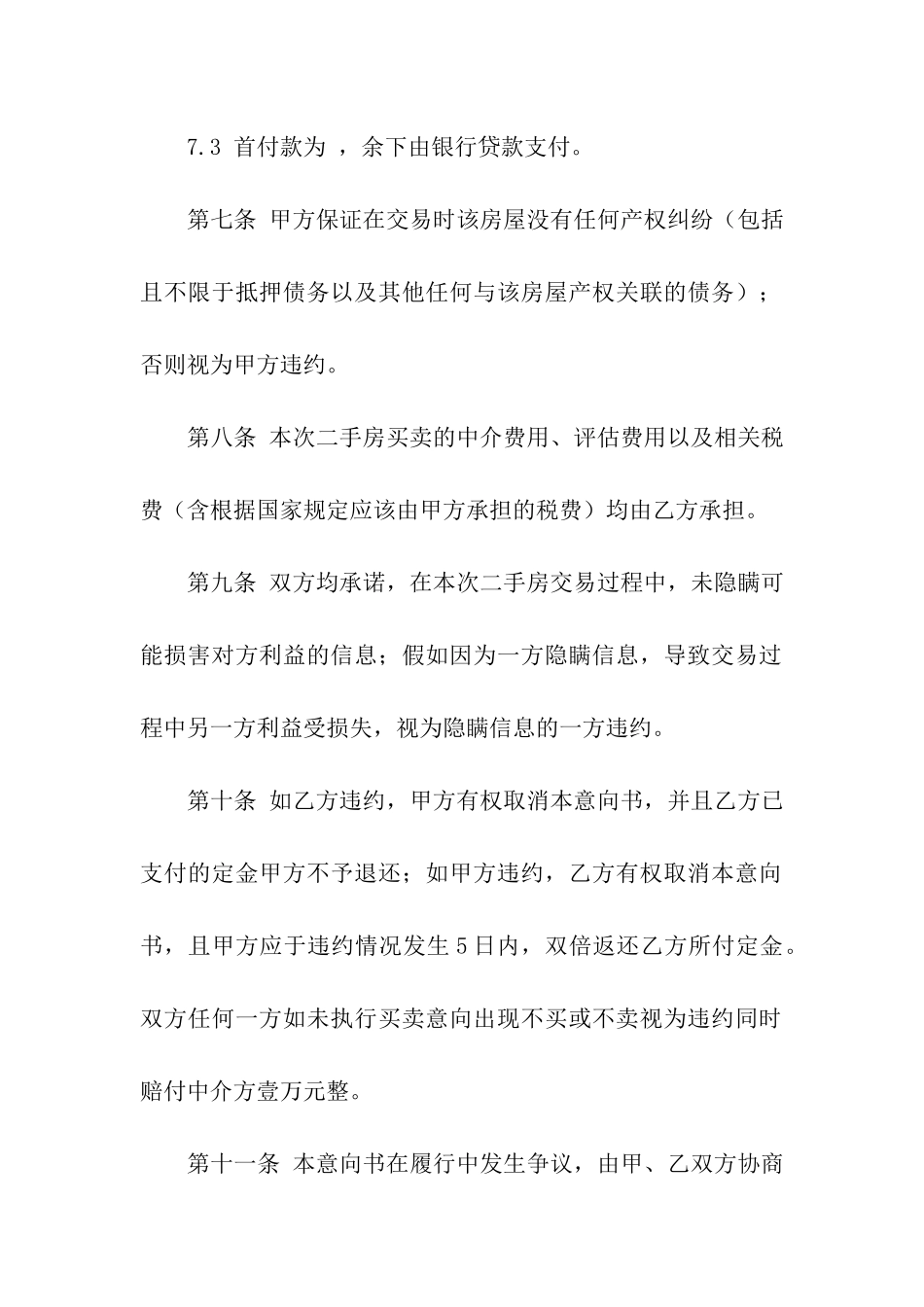 实用的二手房合同合集6篇_第3页