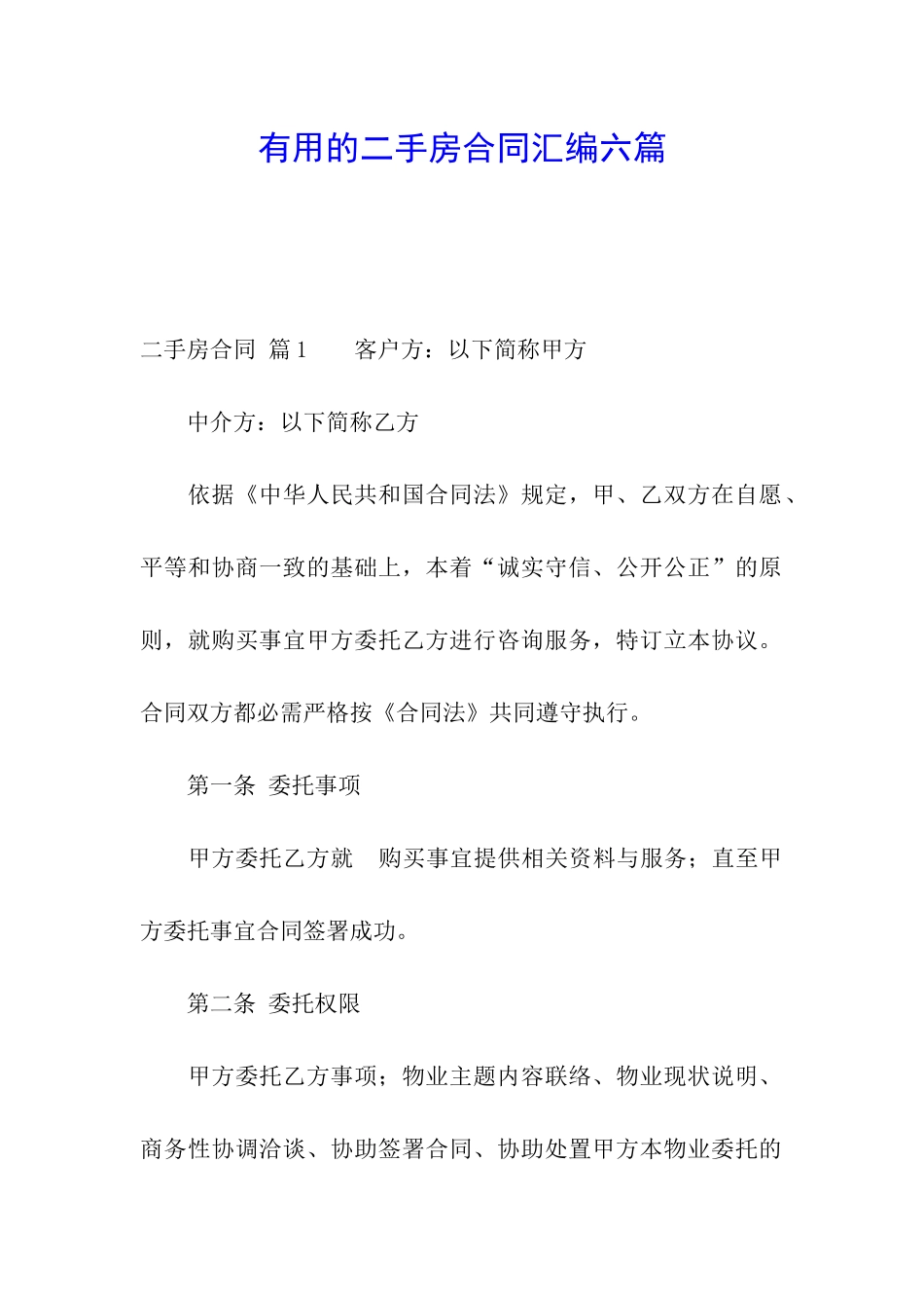 实用的二手房合同汇编六篇_第1页