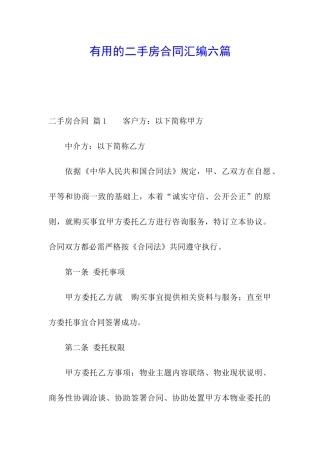 实用的二手房合同汇编六篇