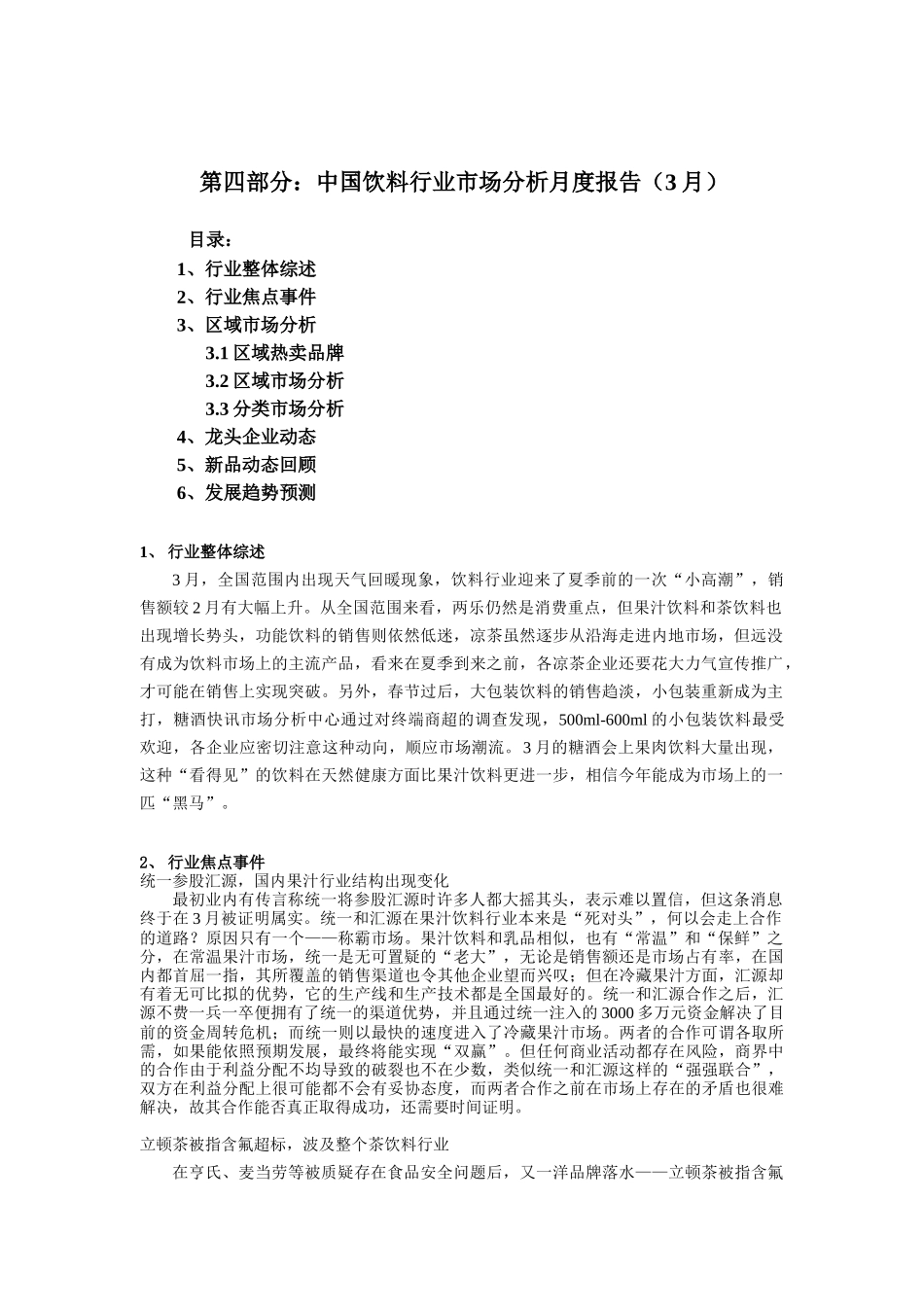 饮料行业市场分析报告（3月）（DOC 9页）_第1页