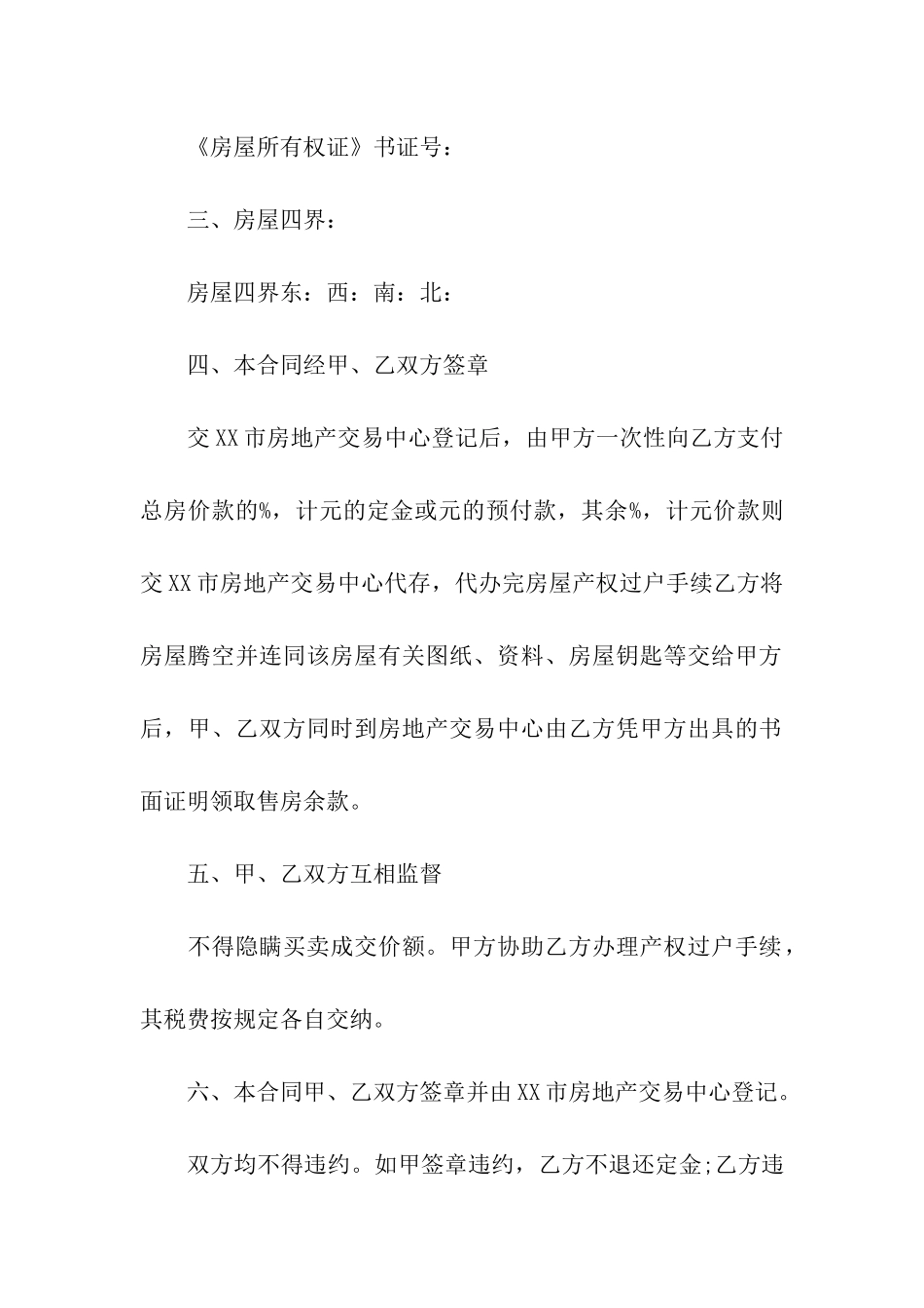 实用的二手房合同集合6篇_第2页