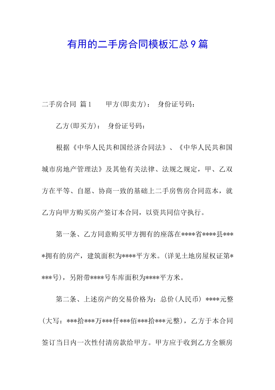 实用的二手房合同模板汇总9篇_第1页