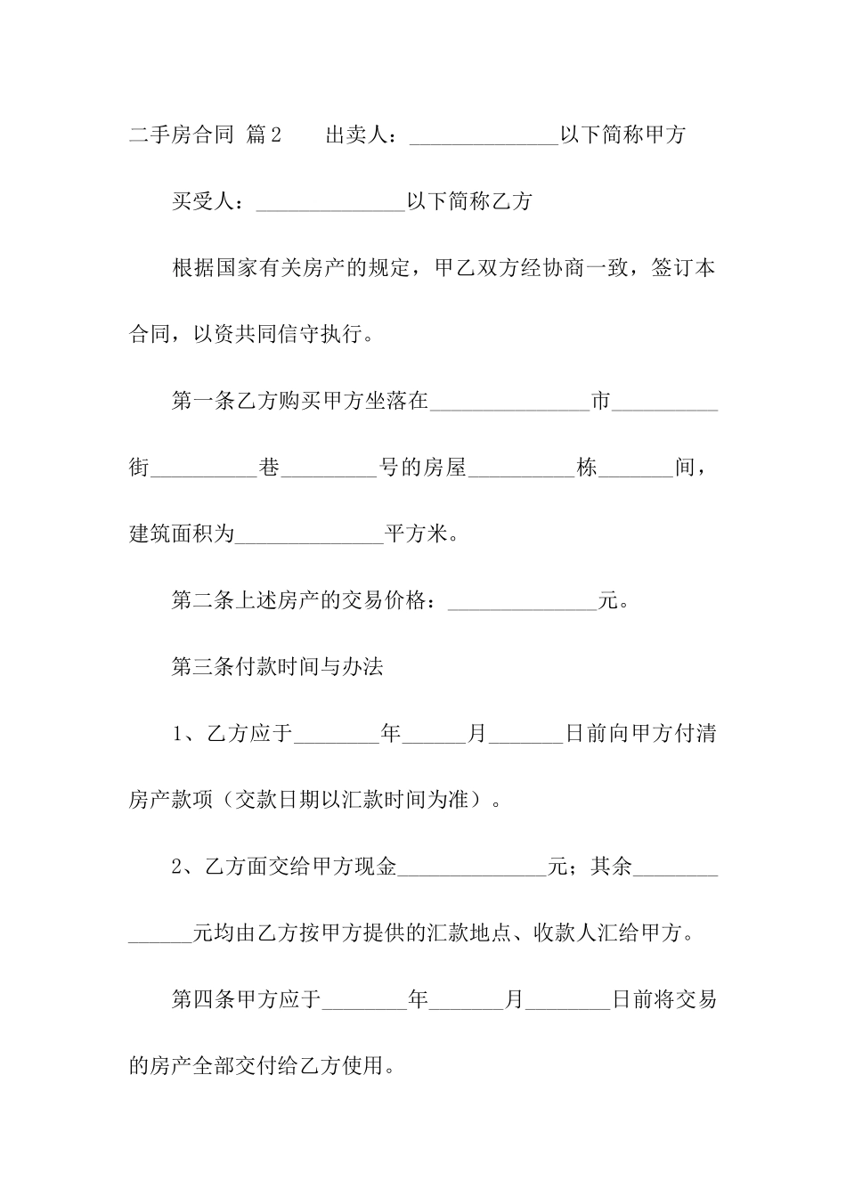 实用的二手房合同模板汇总9篇_第3页