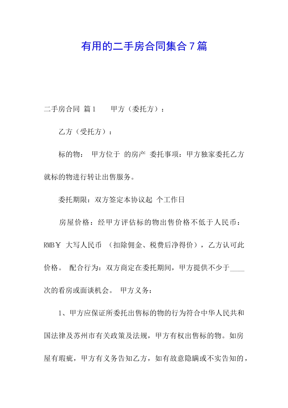 实用的二手房合同集合7篇_第1页