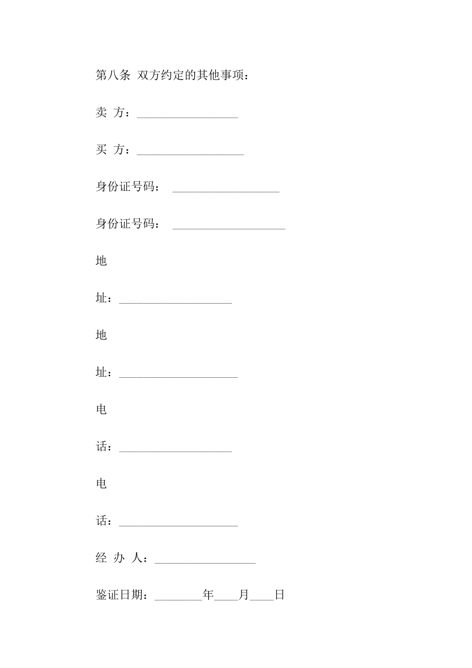 实用的二手房合同集合8篇_第3页