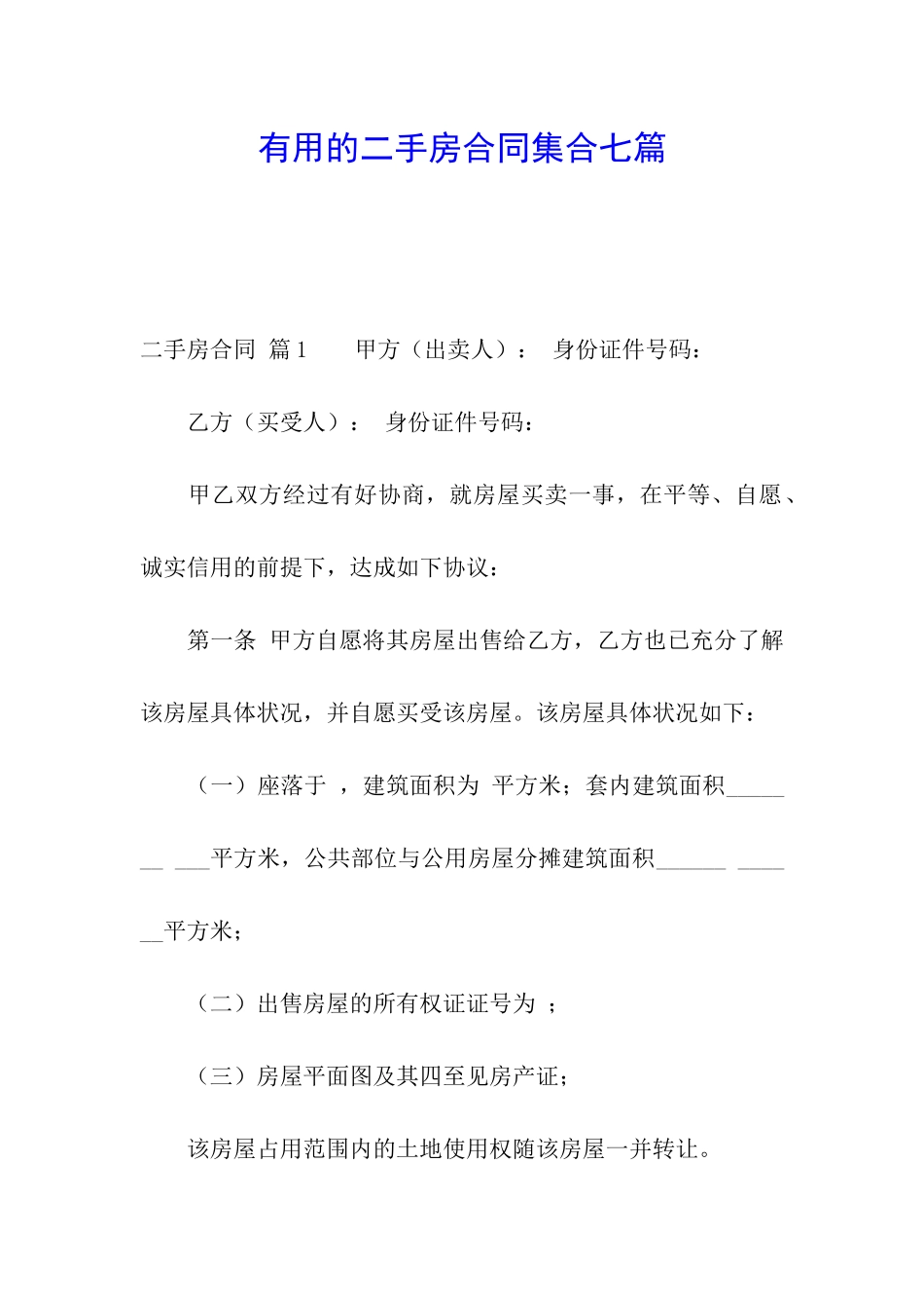 实用的二手房合同集合七篇_第1页