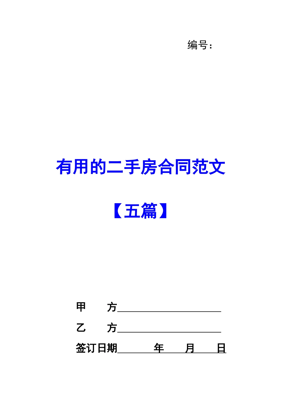 实用的二手房合同范文_第1页