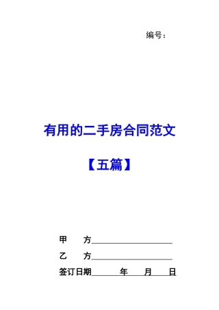 实用的二手房合同范文