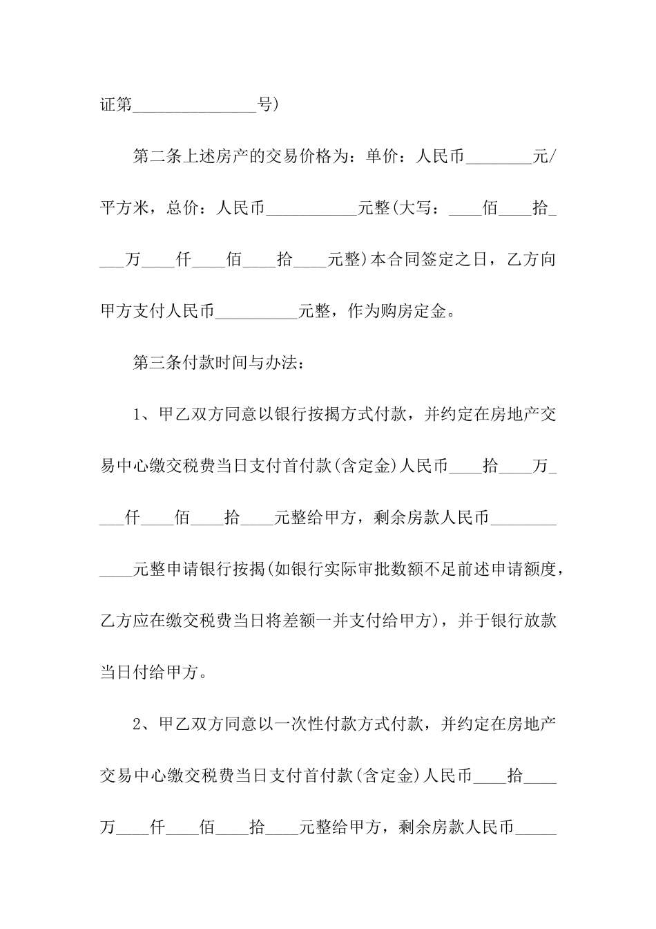 实用的二手房购房合同_第2页