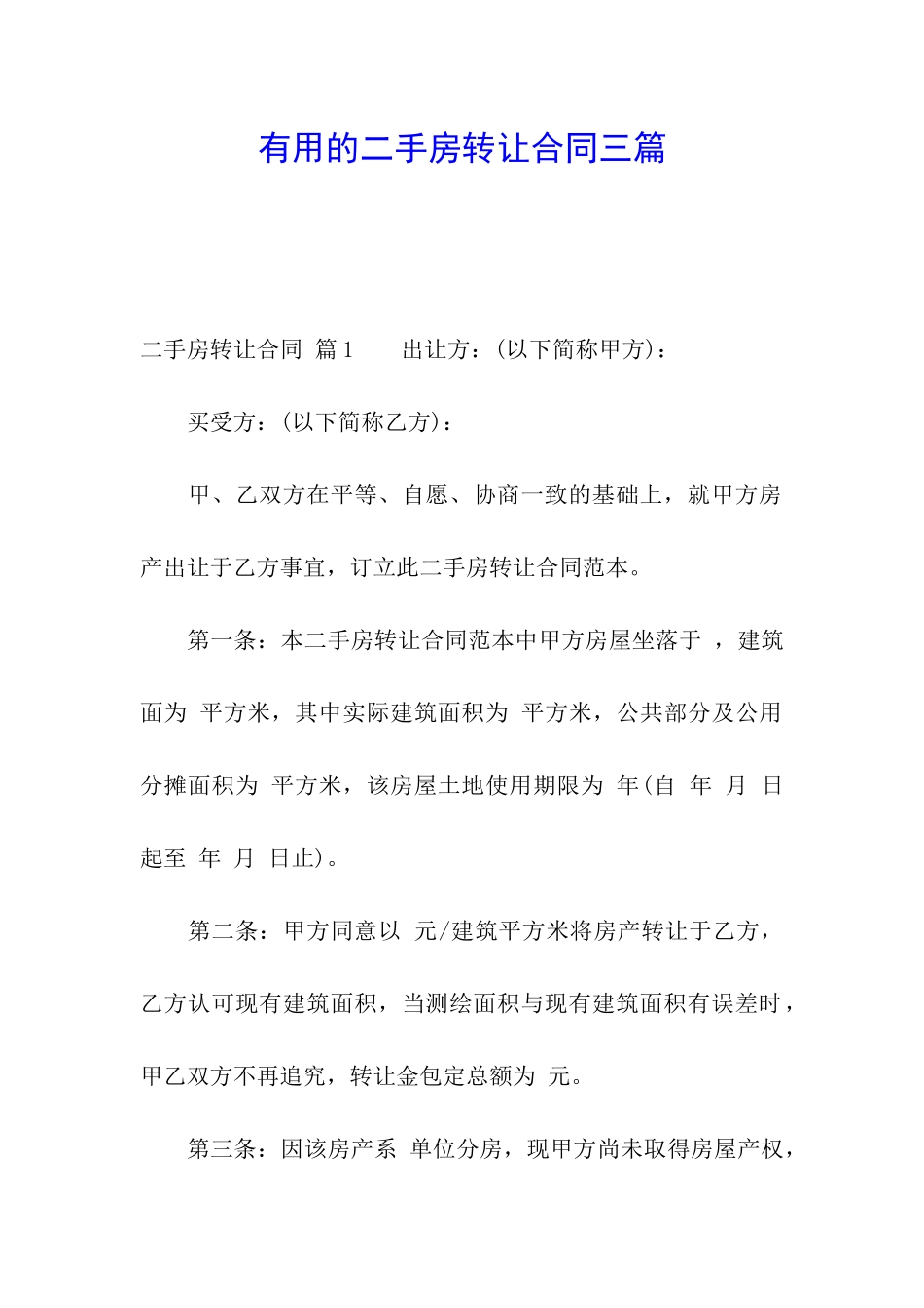 实用的二手房转让合同三篇_第1页