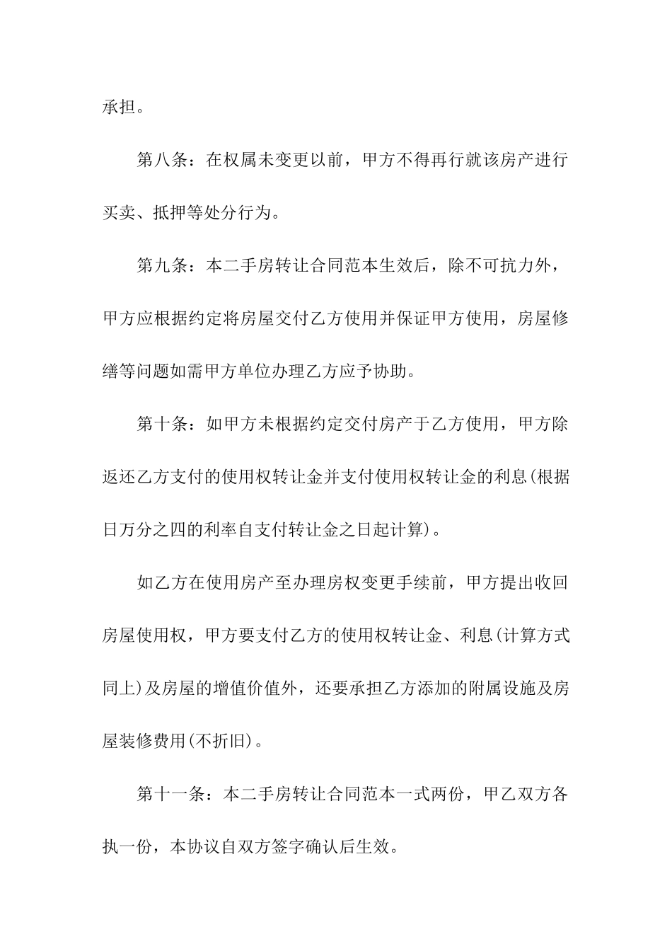 实用的二手房转让合同三篇_第3页