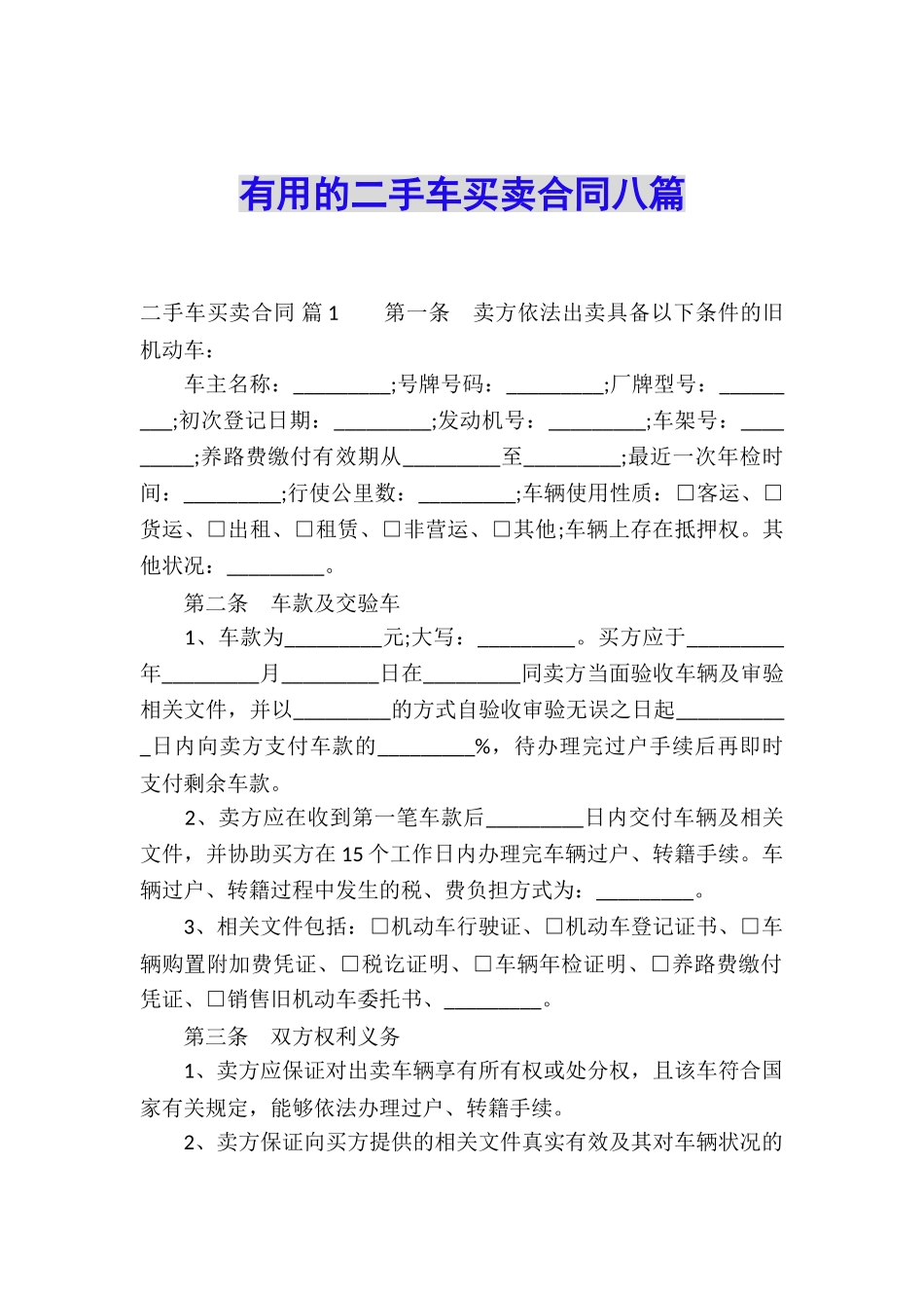 实用的二手车买卖合同八篇_第1页
