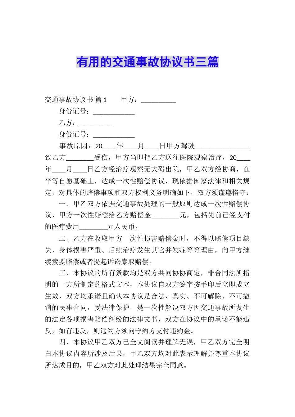 实用的交通事故协议书三篇_第1页
