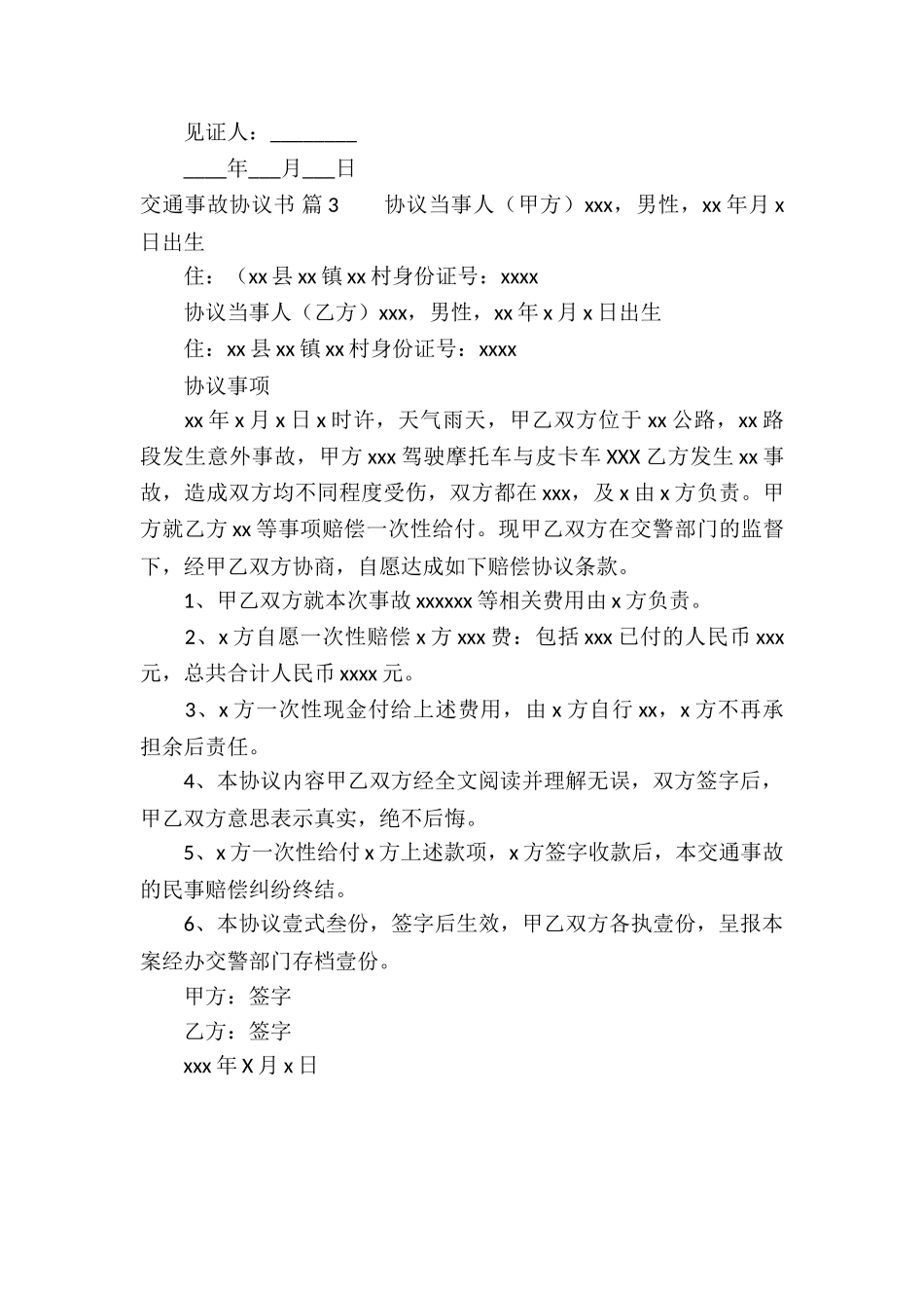 实用的交通事故协议书三篇_第3页