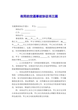 实用的交通事故协议书三篇