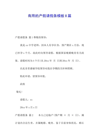 实用的产假请假条模板8篇