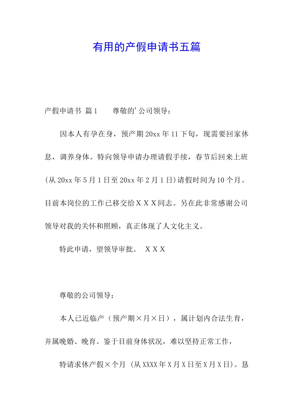 实用的产假申请书五篇_第1页