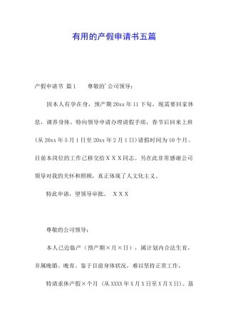 实用的产假申请书五篇