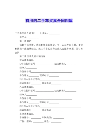 实用的二手车买卖合同四篇