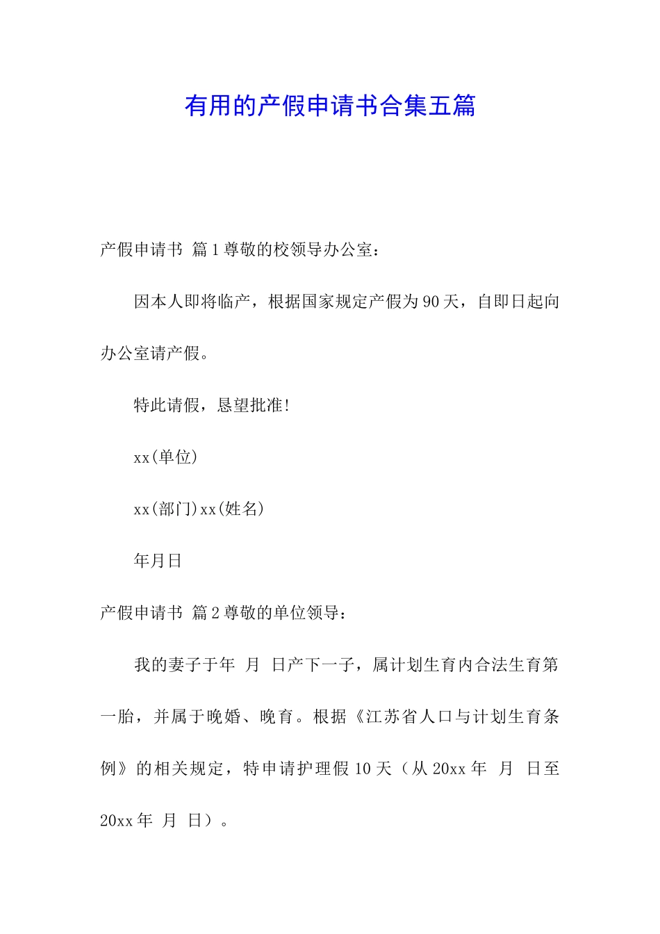 实用的产假申请书合集五篇_第1页