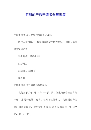 实用的产假申请书合集五篇