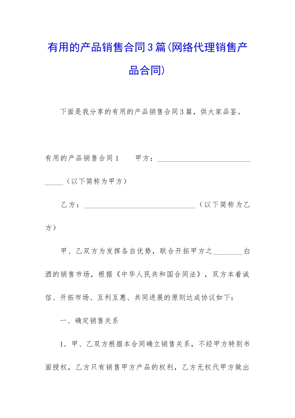实用的产品销售合同3篇_第1页