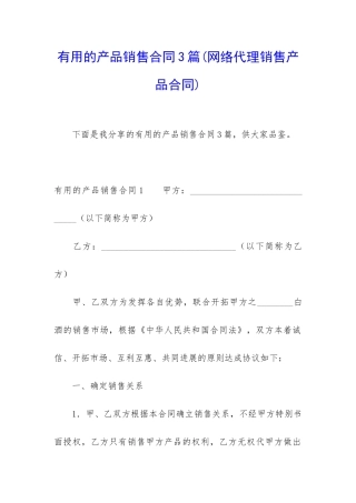 实用的产品销售合同3篇