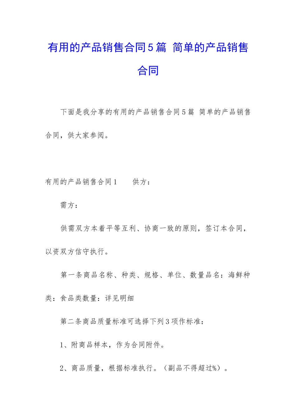 实用的产品销售合同5篇-简单的产品销售合同_第1页