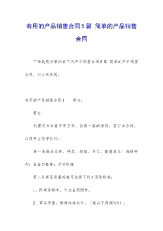 实用的产品销售合同5篇-简单的产品销售合同