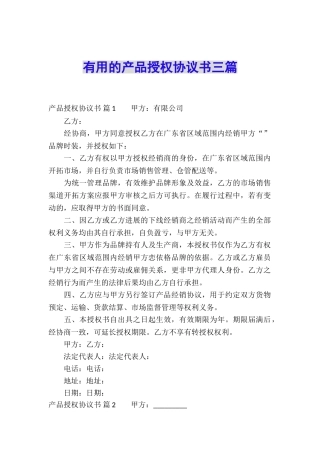 实用的产品授权协议书三篇