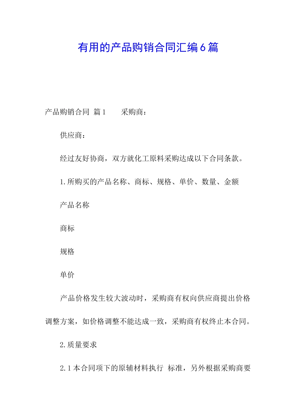 实用的产品购销合同汇编6篇_第1页