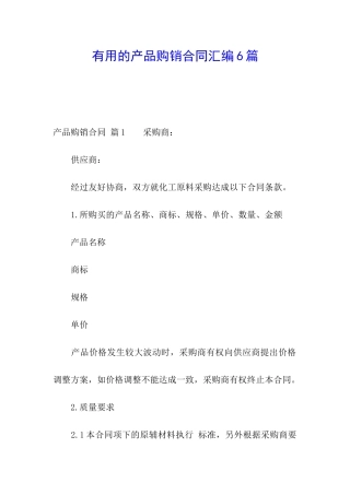 实用的产品购销合同汇编6篇