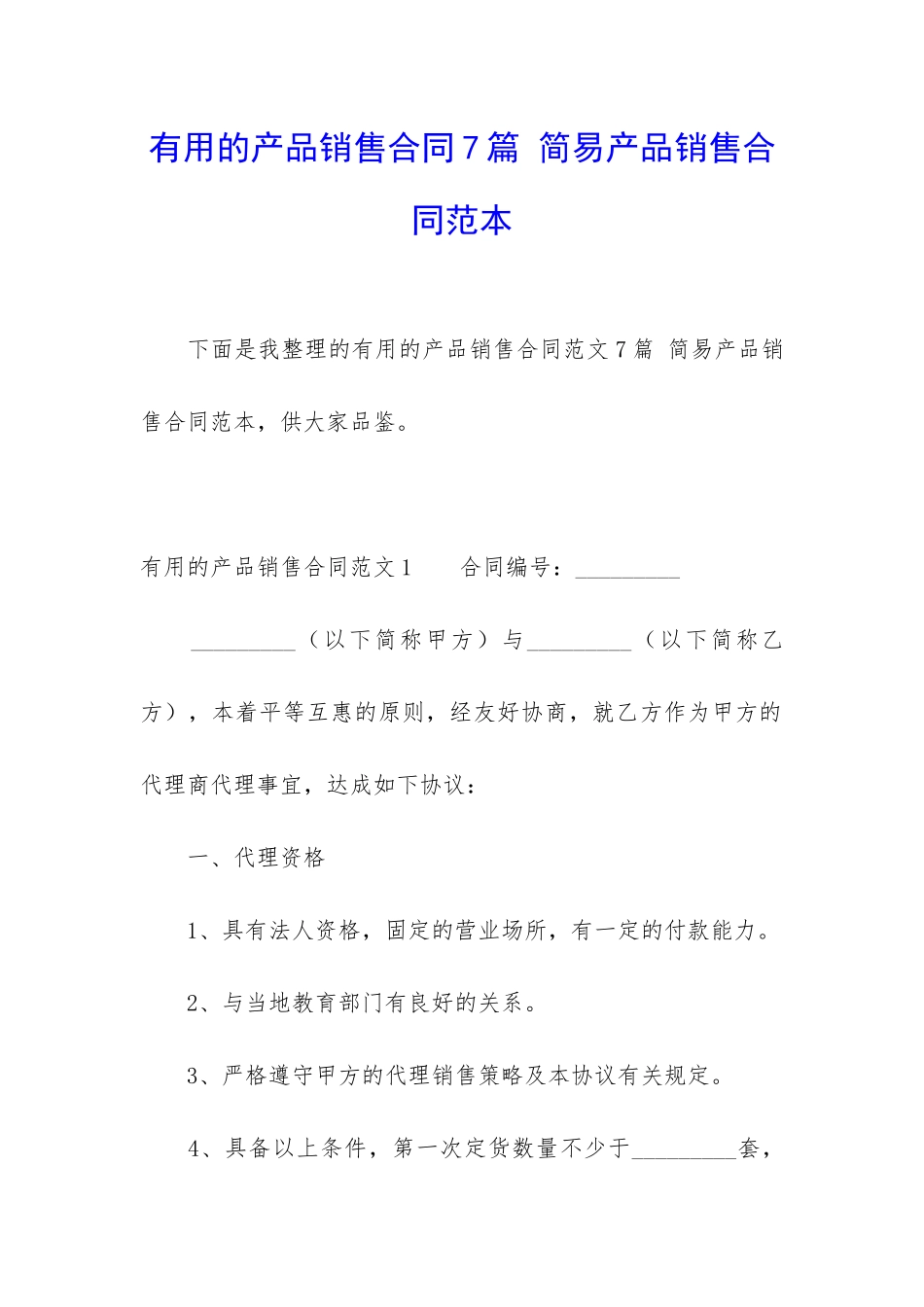 实用的产品销售合同7篇-简易产品销售合同范本_第1页