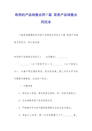 实用的产品销售合同7篇-简易产品销售合同范本